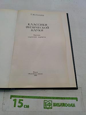 Классики физической науки. Краткие творческие портреты