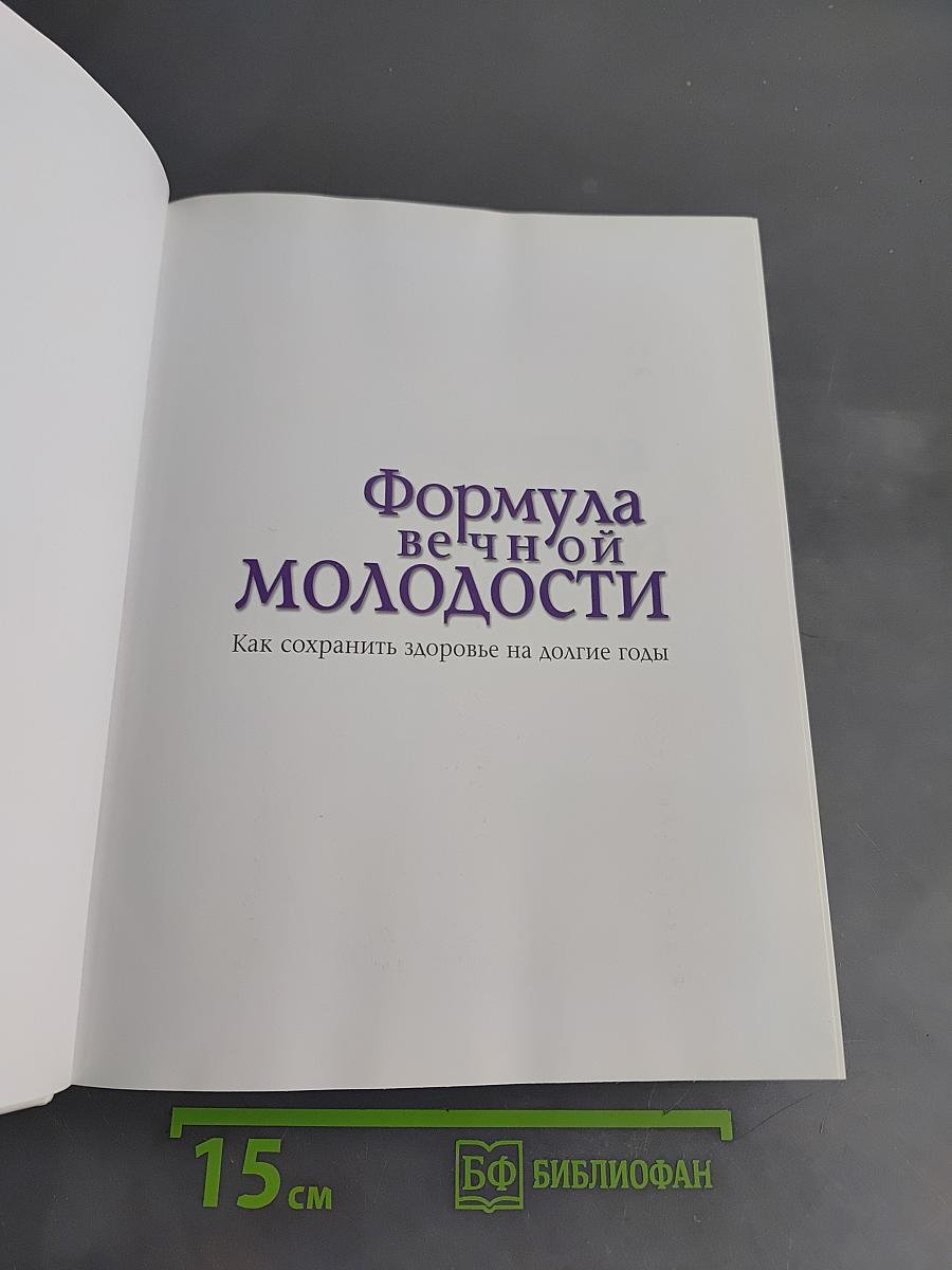 Формула вечной молодости. Как сохранить здоровье на долгие годы