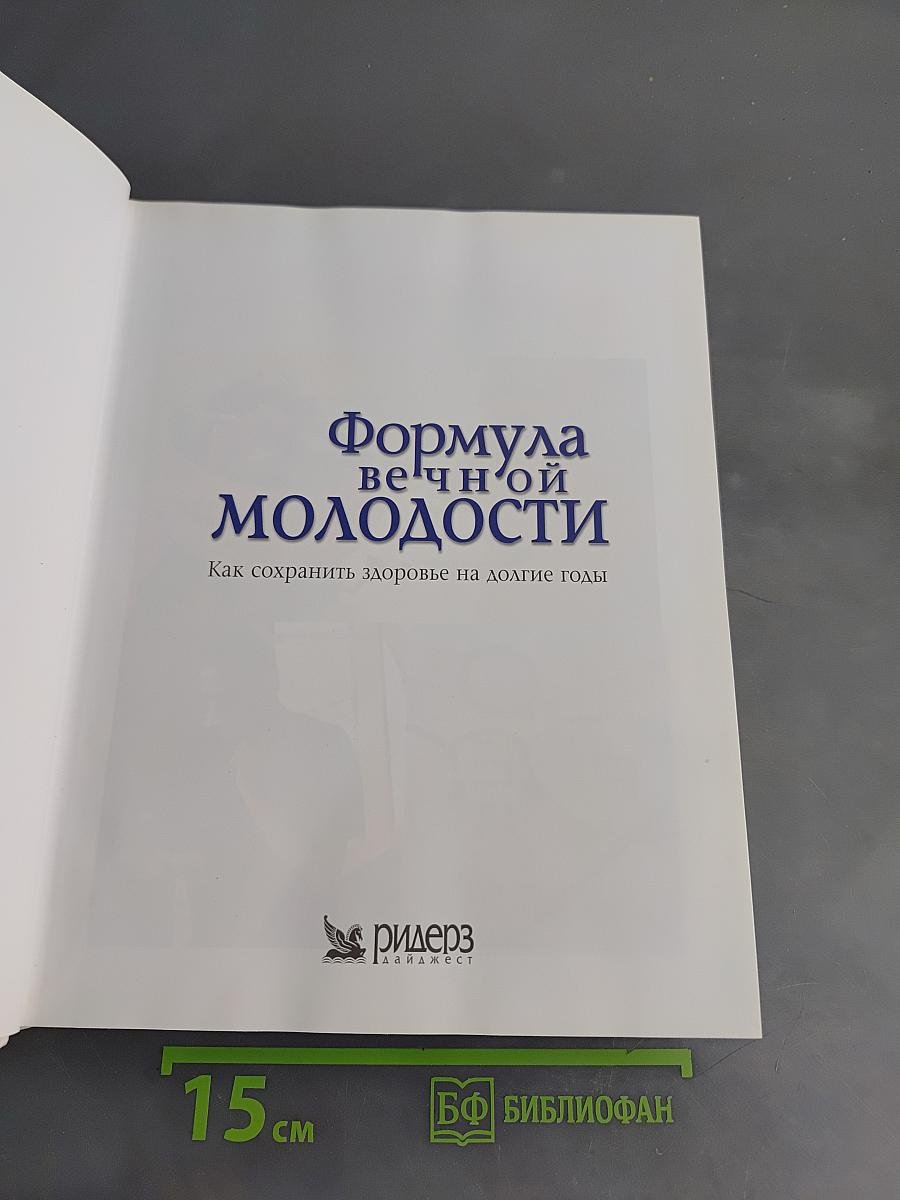 Формула вечной молодости. Как сохранить здоровье на долгие годы