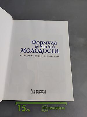 Формула вечной молодости. Как сохранить здоровье на долгие годы