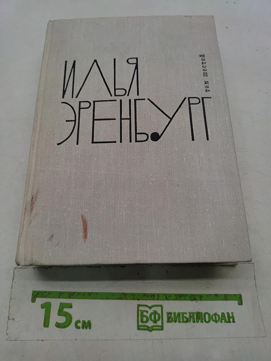 Избранные произведения. Том шестой
