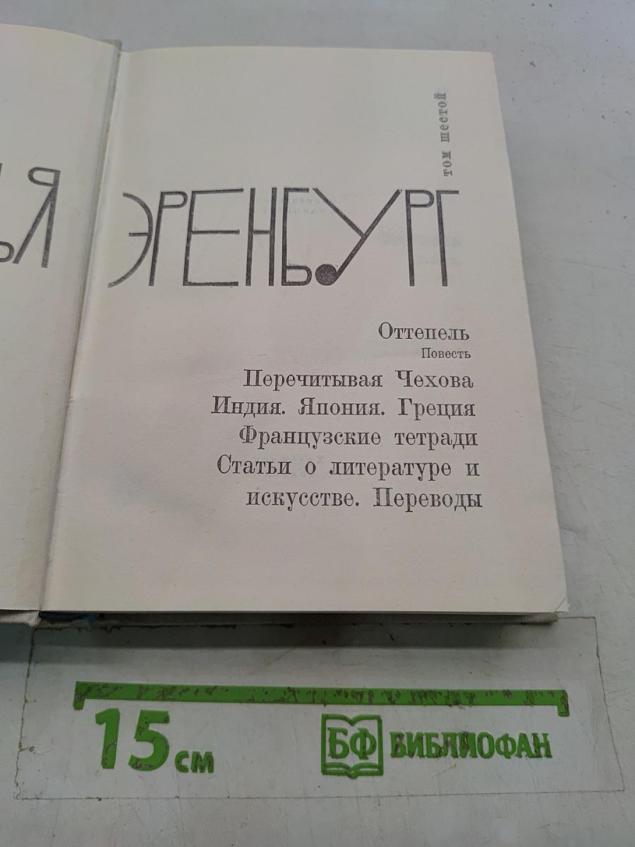 Избранные произведения. Том шестой