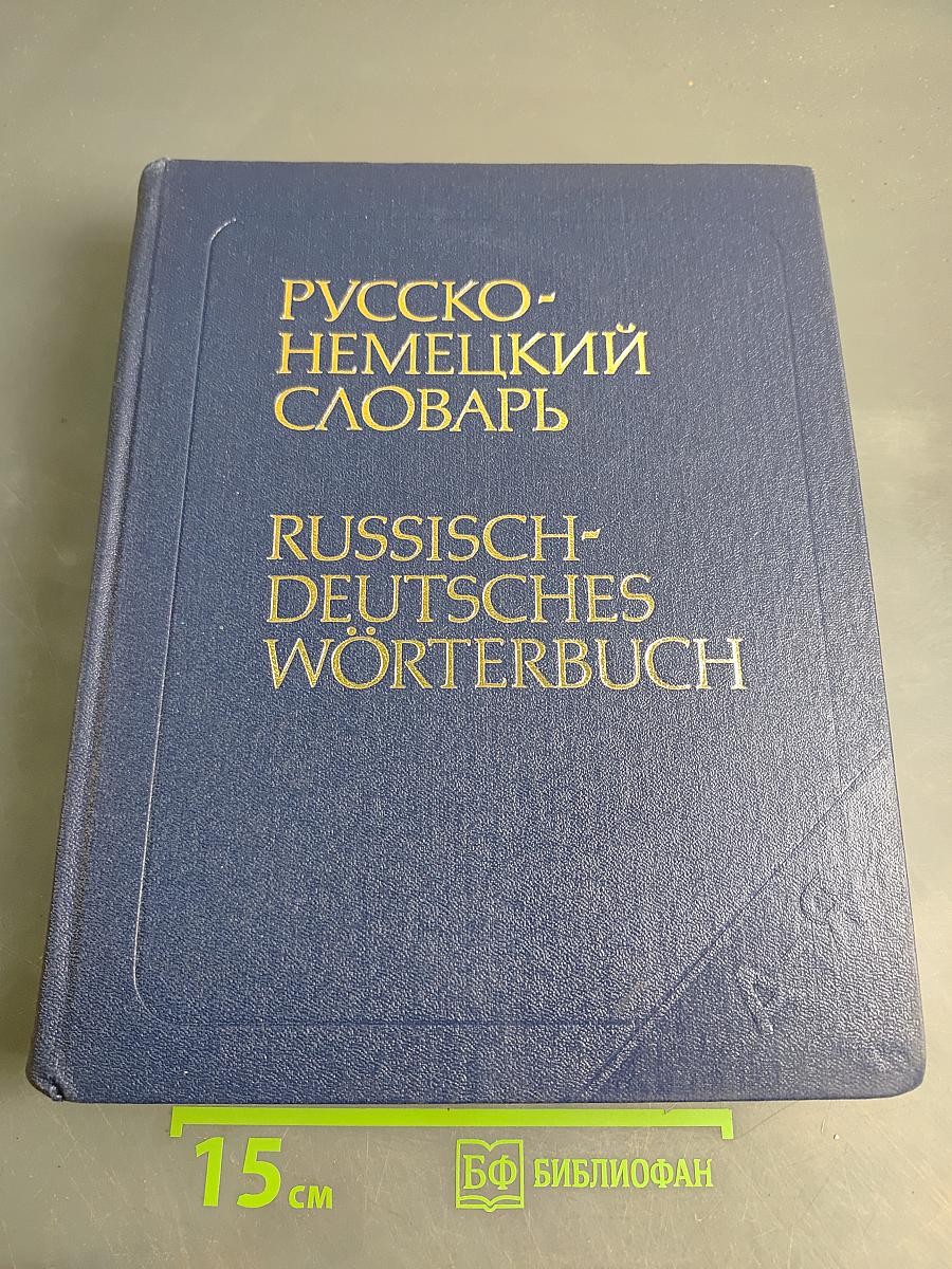 Русско-немецкий словарь