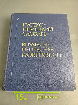 Русско-немецкий словарь
