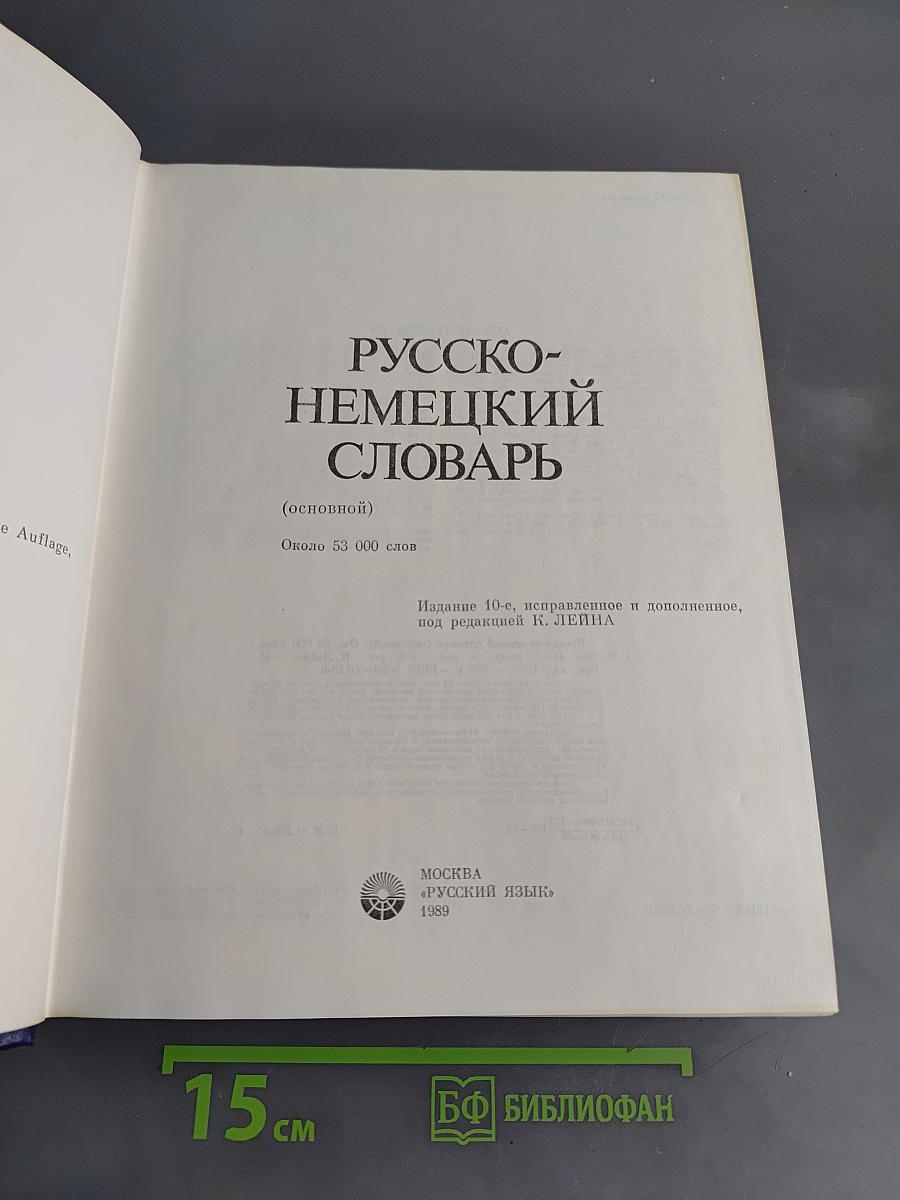 Русско-немецкий словарь