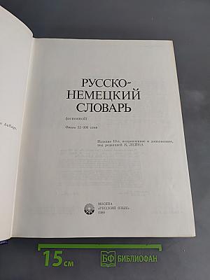 Русско-немецкий словарь