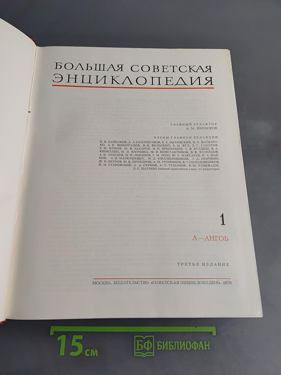 Большая Советская Энциклопедия. Том 1