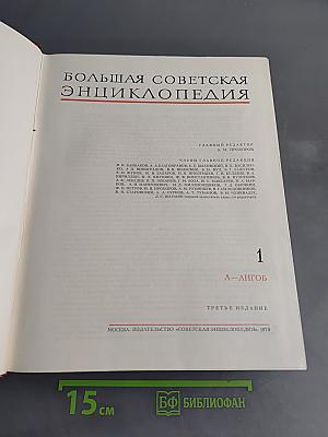 Большая Советская Энциклопедия. Том 1