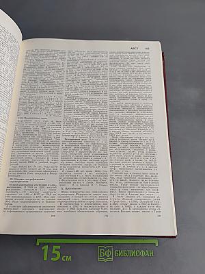 Большая Советская Энциклопедия. Том 1
