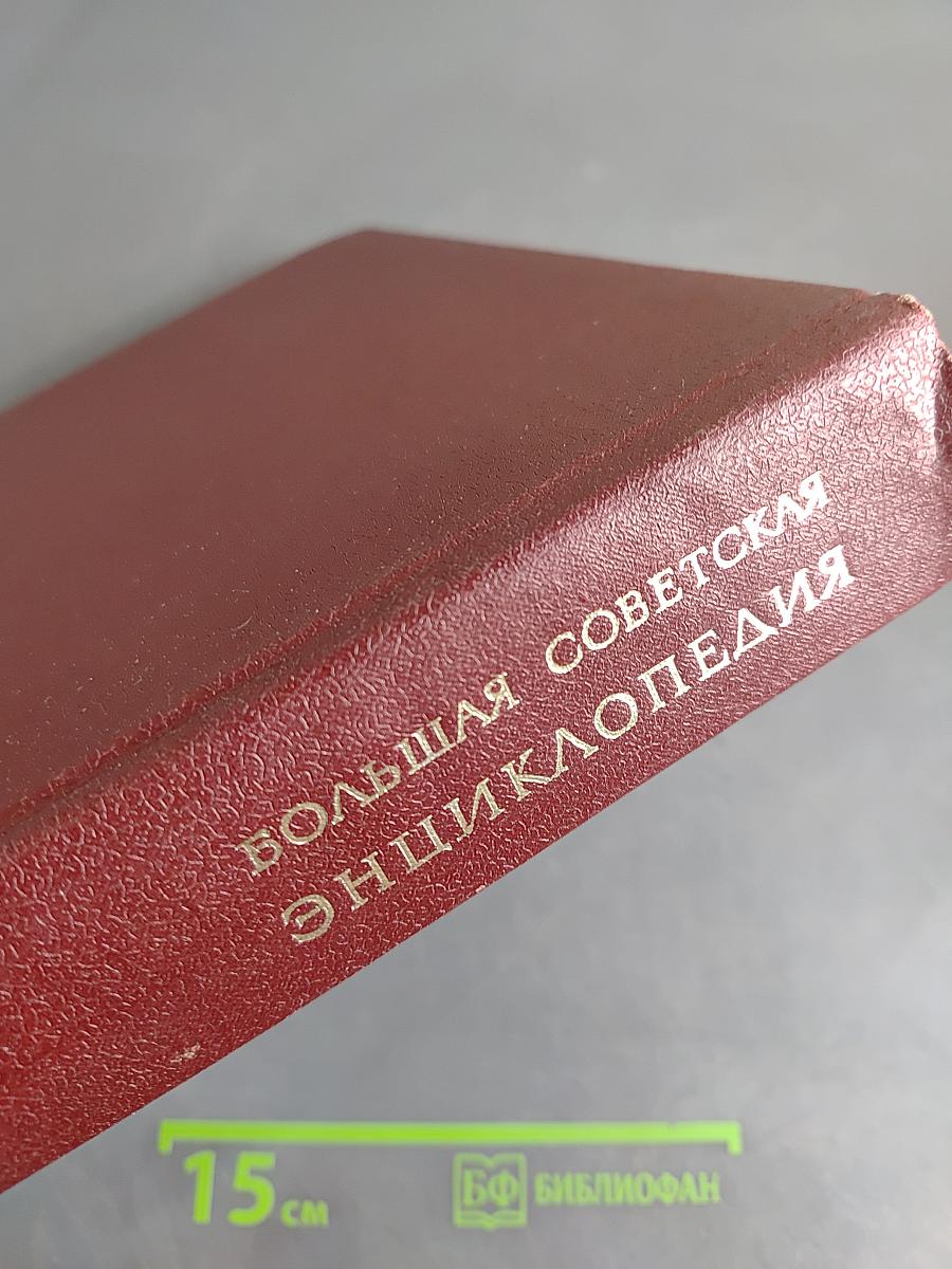 Большая Советская Энциклопедия. Том 1