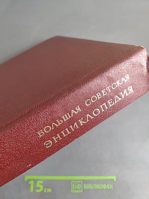 Большая Советская Энциклопедия. Том 1
