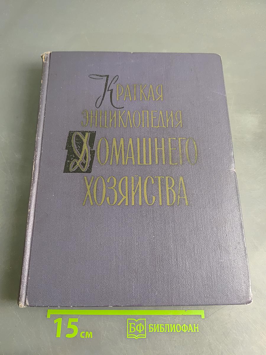 Краткая энциклопедия домашнего хозяйства. Том второй О-Я