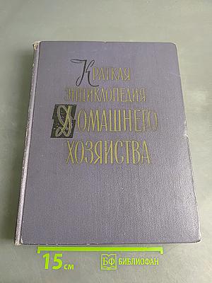Краткая энциклопедия домашнего хозяйства. Том второй О-Я