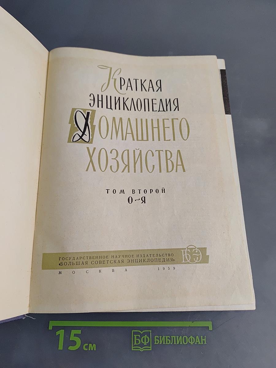 Краткая энциклопедия домашнего хозяйства. Том второй О-Я