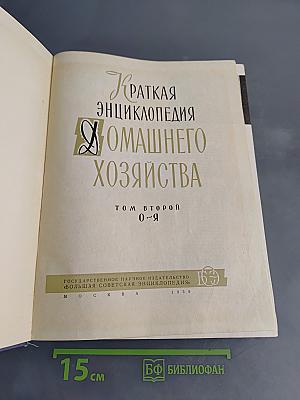Краткая энциклопедия домашнего хозяйства. Том второй О-Я