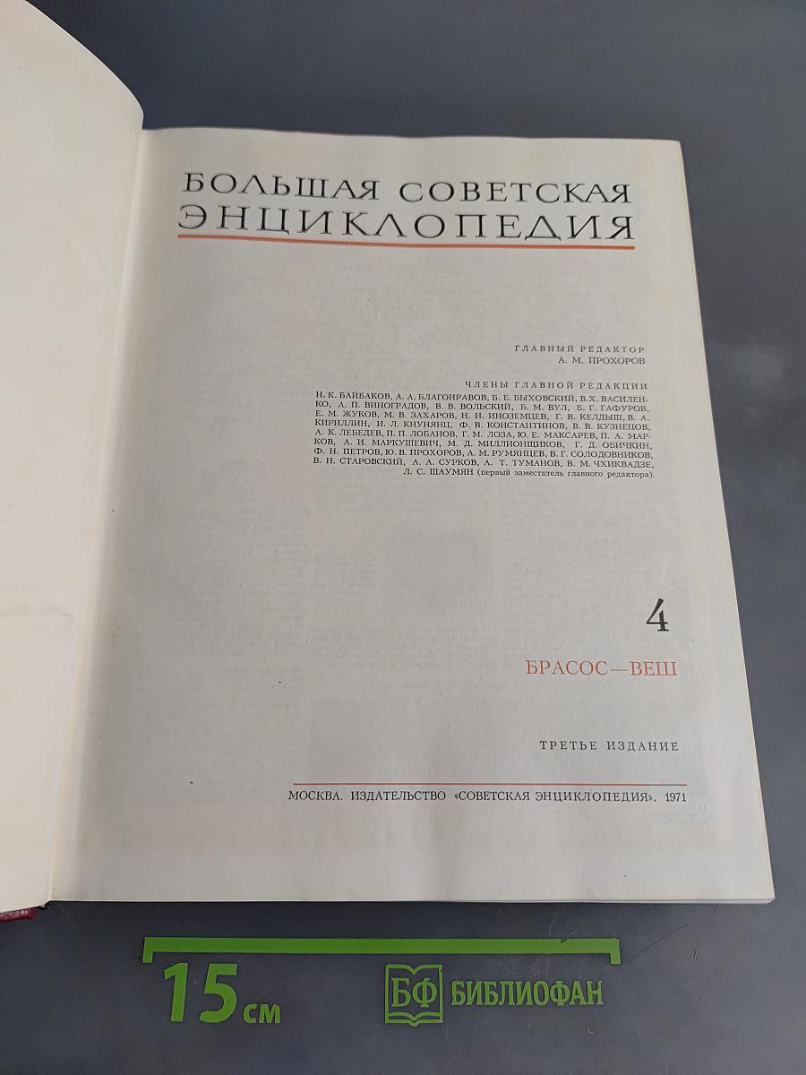 Большая Советская Энциклопедия. Том 4