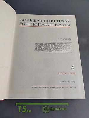Большая Советская Энциклопедия. Том 4