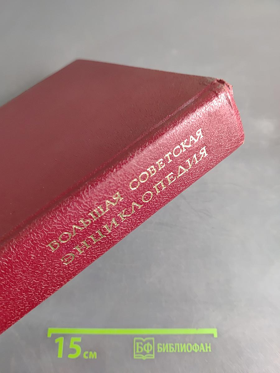 Большая Советская Энциклопедия. Том 4