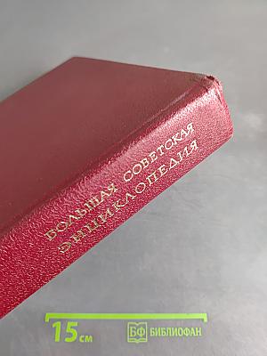 Большая Советская Энциклопедия. Том 4