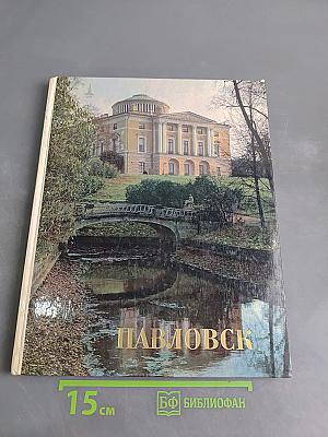 Павловск