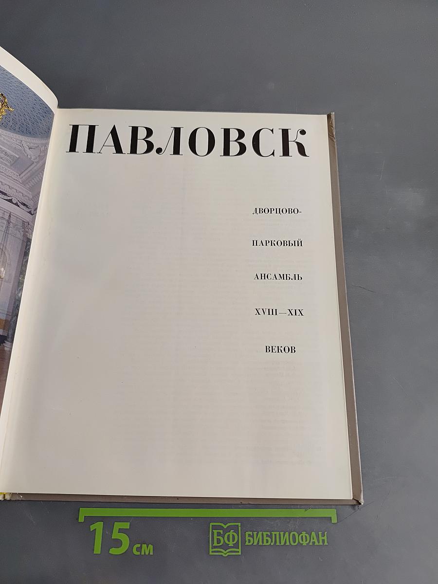 Павловск