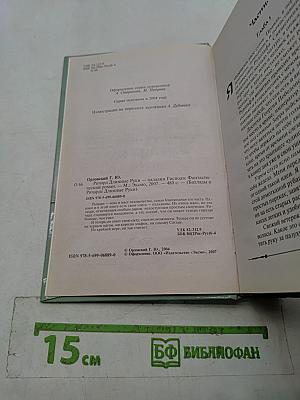 Ричард. Длинные руки – паладин Господа
