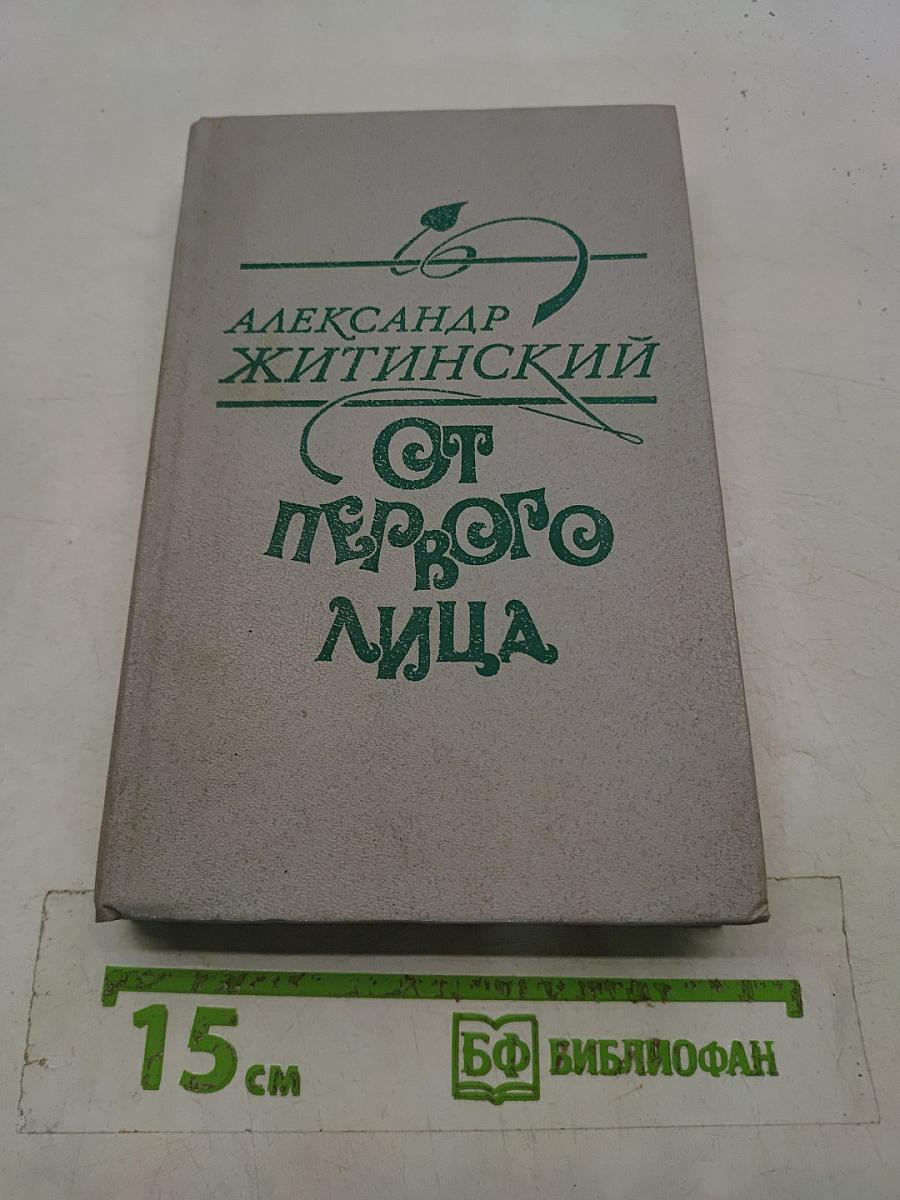 От первого лица
