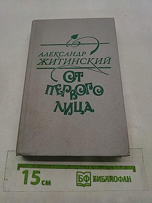 От первого лица
