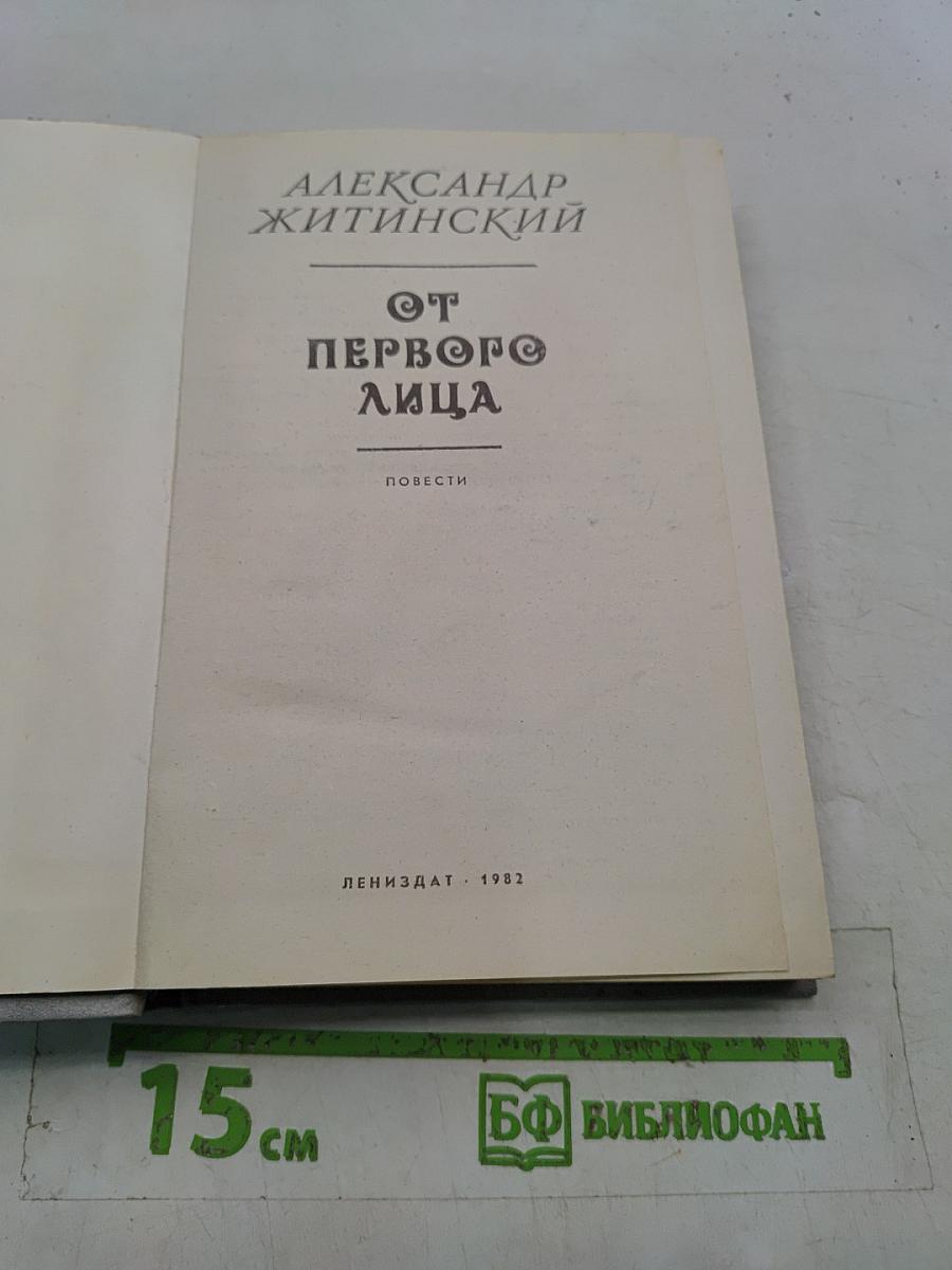 От первого лица