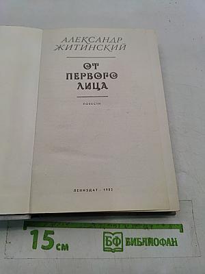 От первого лица