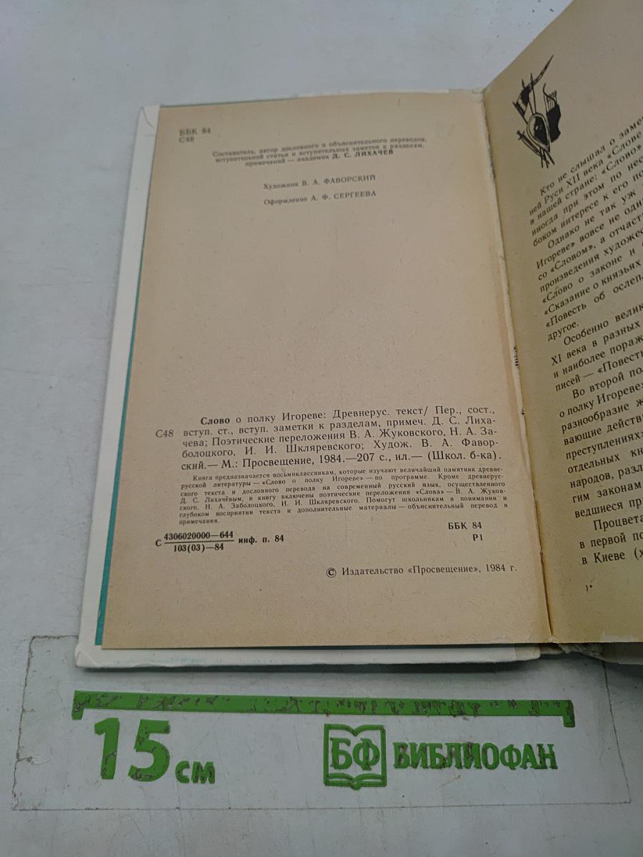 Слово о полку Игореве
