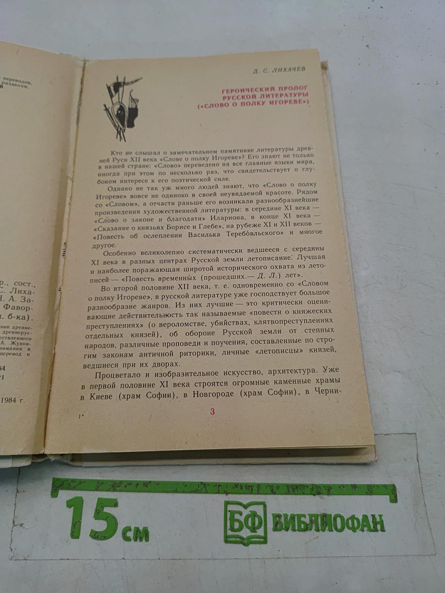 Слово о полку Игореве