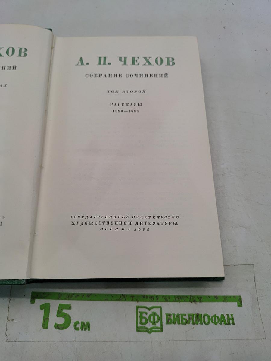 Собрание сочинений. Том второй. Рассказы 1883-1884