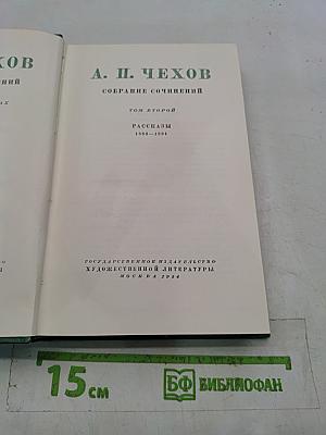 Собрание сочинений. Том второй. Рассказы 1883-1884