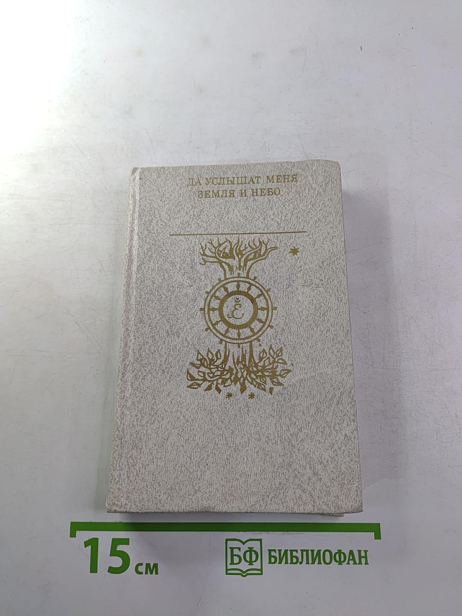 Да услышат меня Земля и Небо