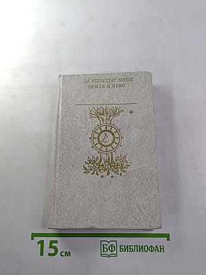 Да услышат меня Земля и Небо