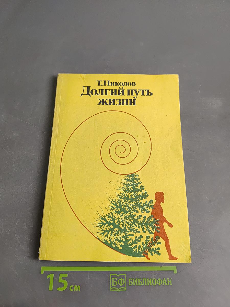 Долгий путь жизни