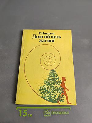 Долгий путь жизни
