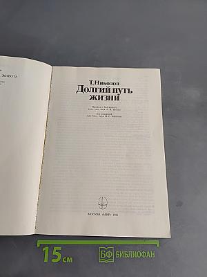 Долгий путь жизни