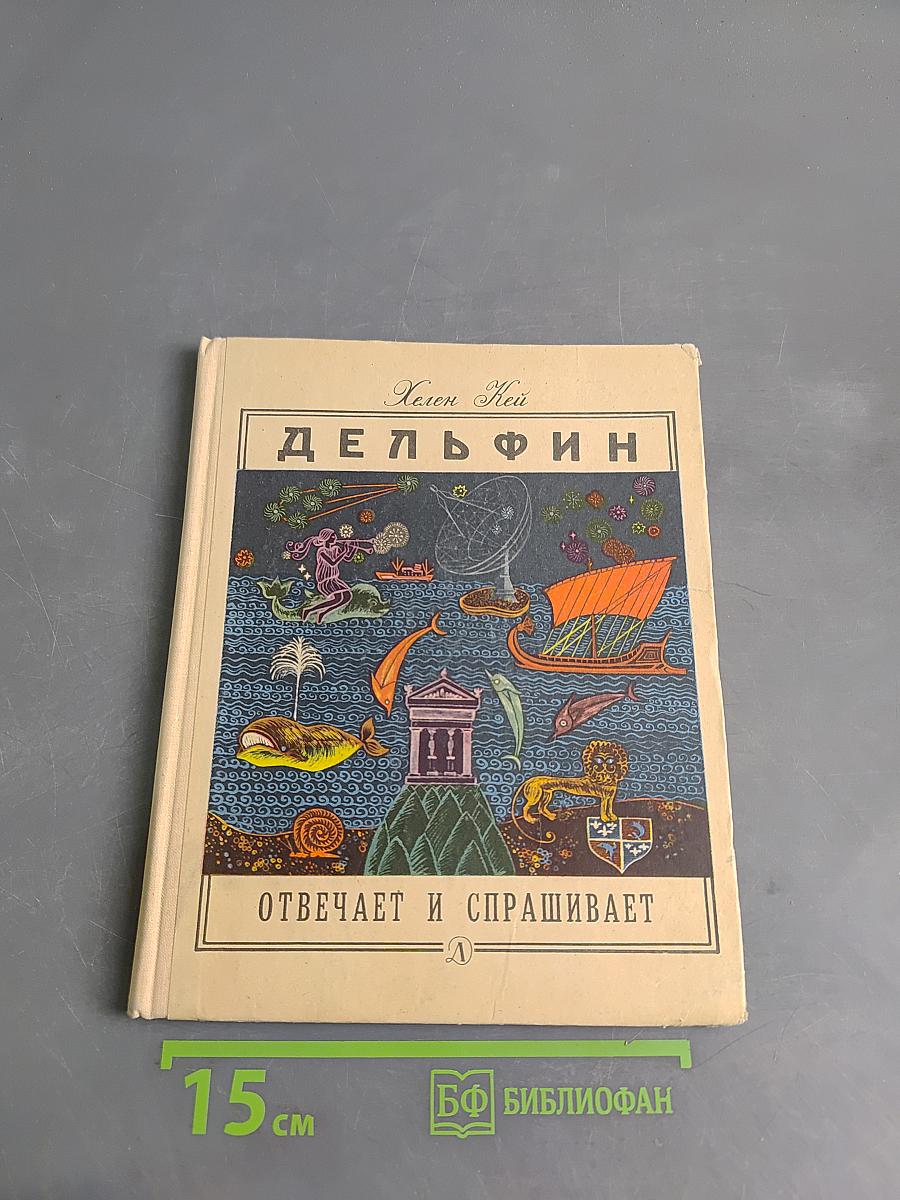 Дельфин отвечает и спрашивает