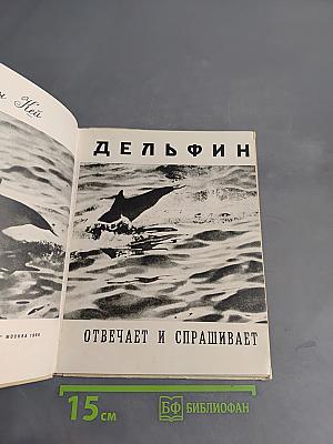 Дельфин отвечает и спрашивает