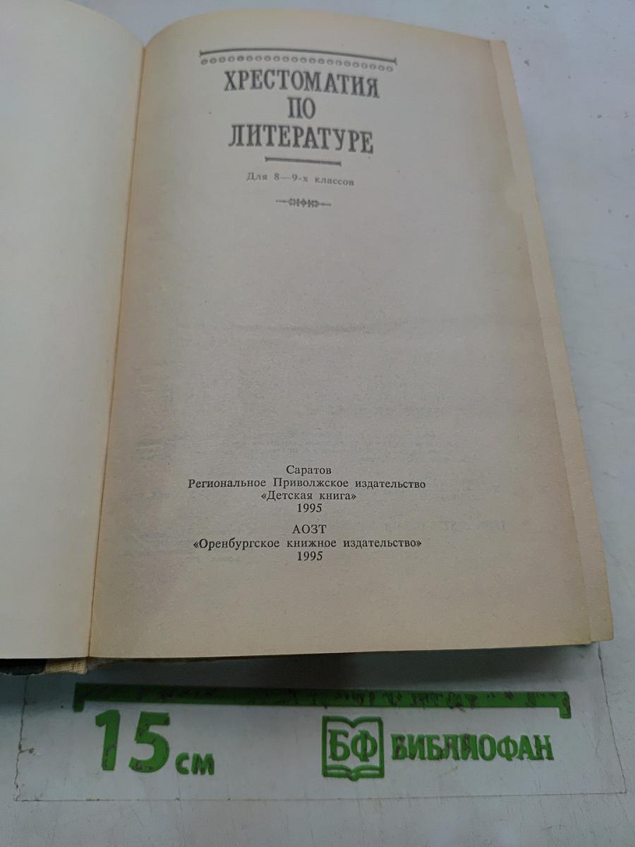 Хрестоматия по литературе. Для 8-9 классов