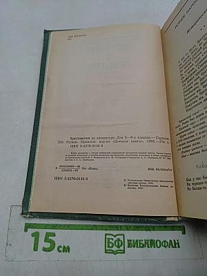 Хрестоматия по литературе. Для 8-9 классов