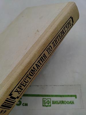 Хрестоматия по литературе. Для 8-9 классов