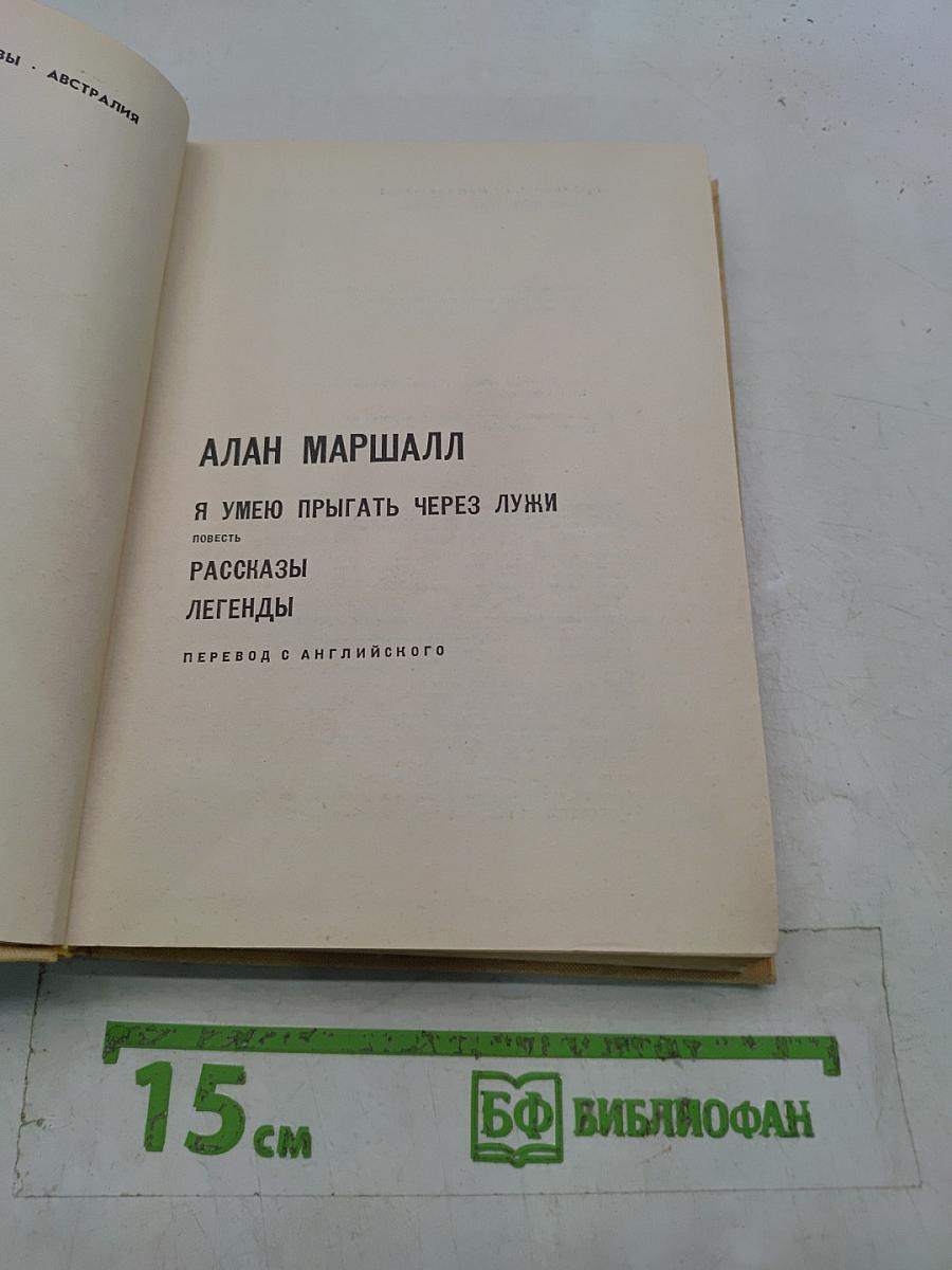 Я умею прыгать через лужи. Повесть. Рассказы. Легенды