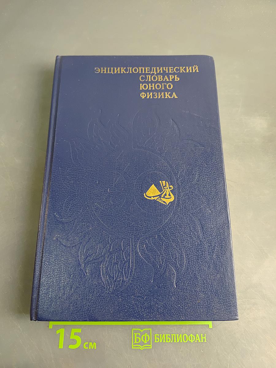Энциклопедический словарь юного физика