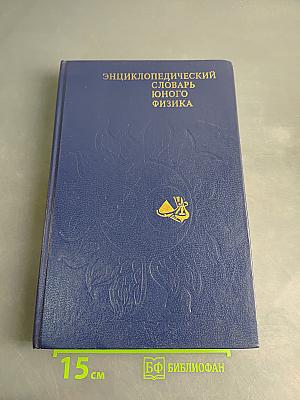 Энциклопедический словарь юного физика