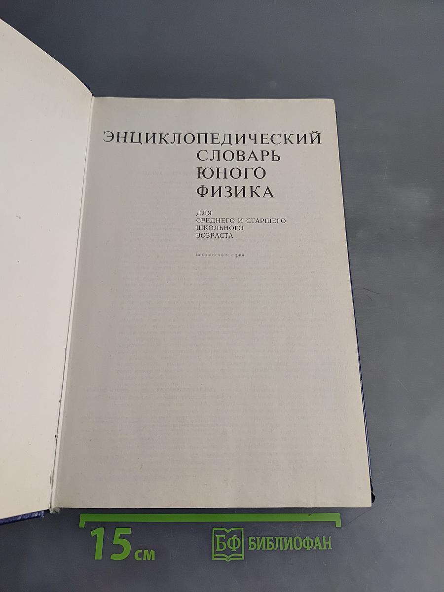 Энциклопедический словарь юного физика