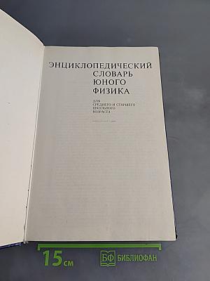 Энциклопедический словарь юного физика
