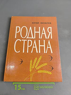 Родная страна